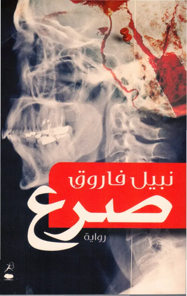 غلاف كتاب صرع