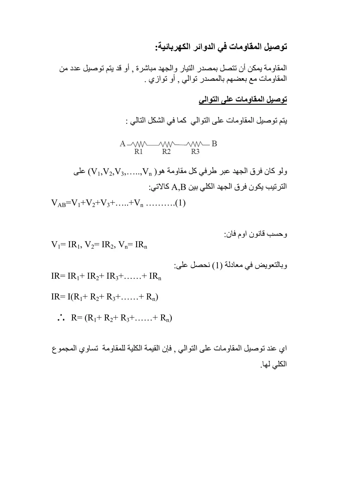غلاف كتاب توصيل المقاومات في الدوائر الكهربائية