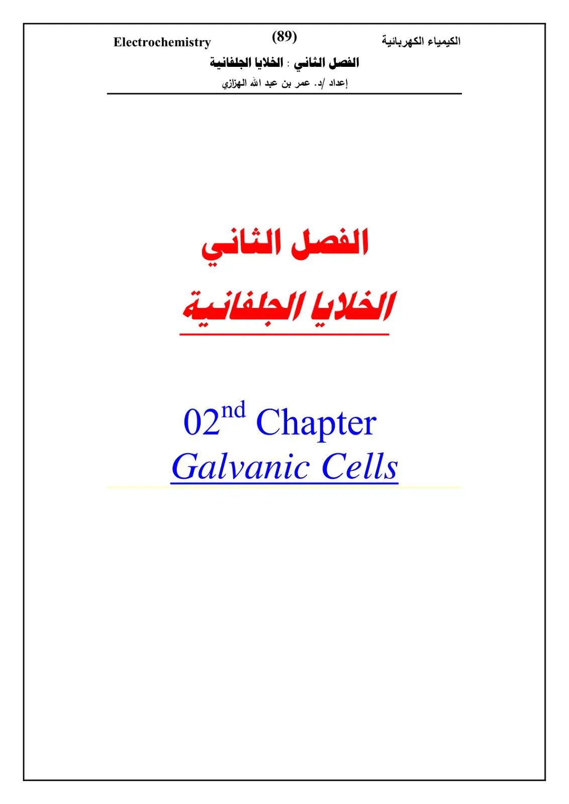 غلاف كتاب الكيمياء الكهربائية
