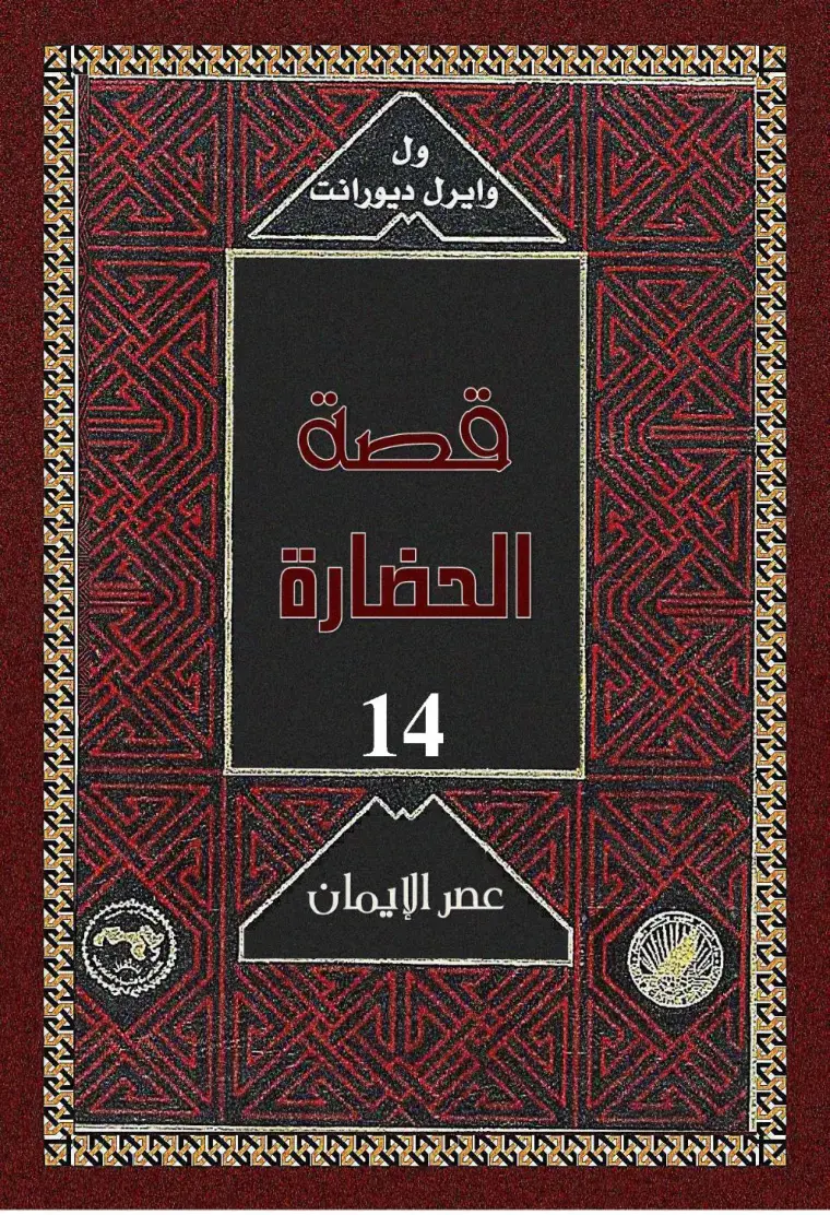 غلاف كتاب قصة الحضارة - عصر الإيمان