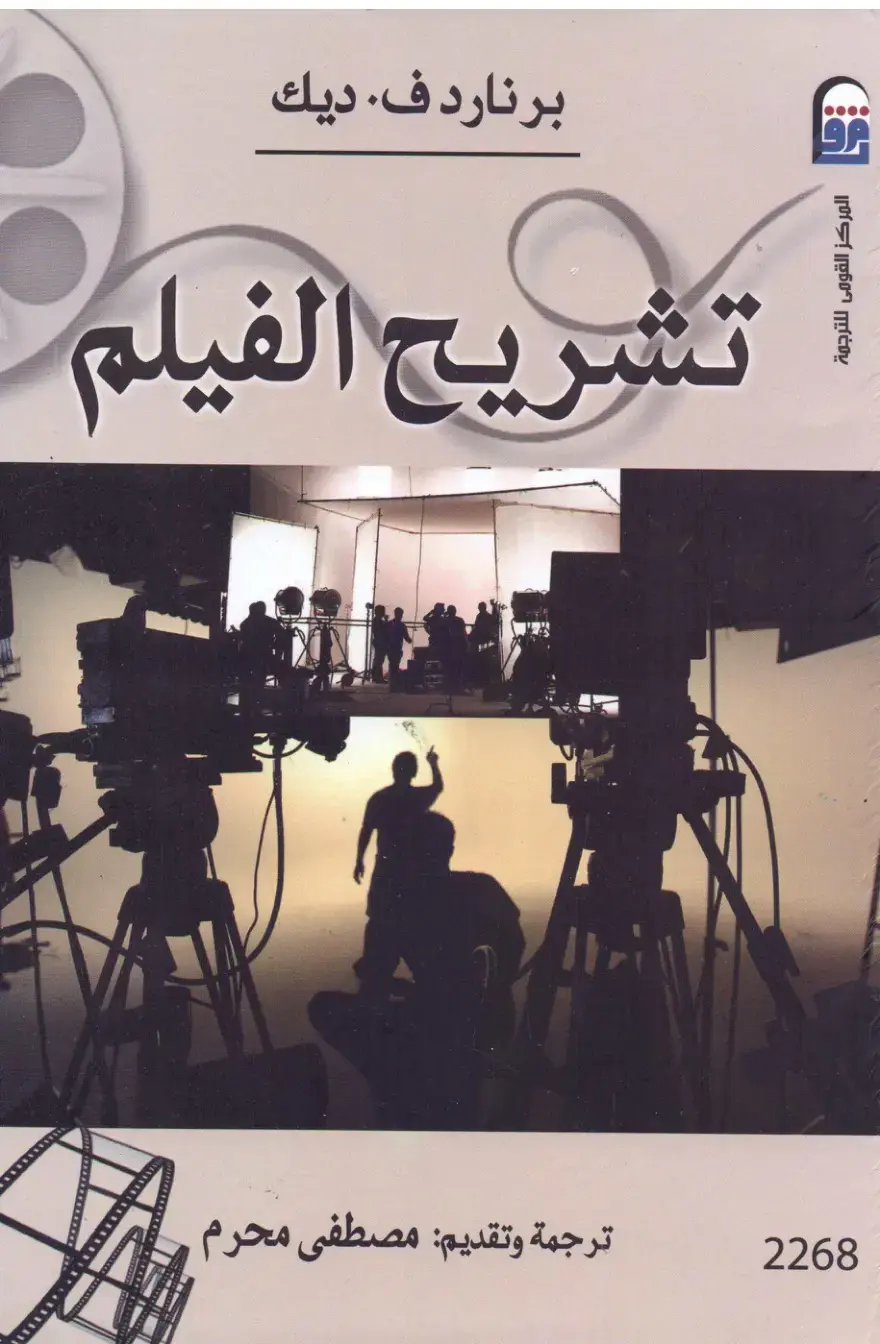 غلاف كتاب تشريح الفيلم