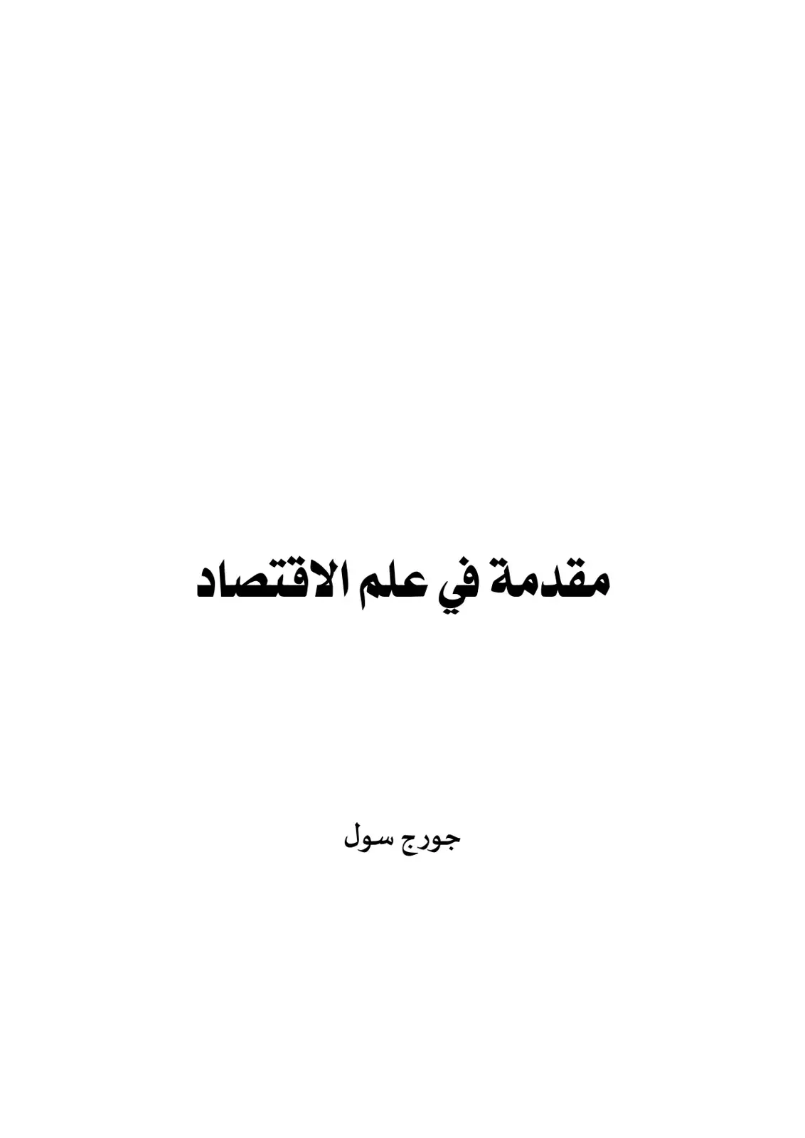 غلاف كتاب مقدمة في علم الاقتصاد