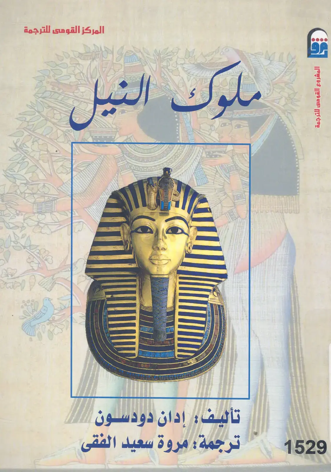 غلاف كتاب ملوك النيل