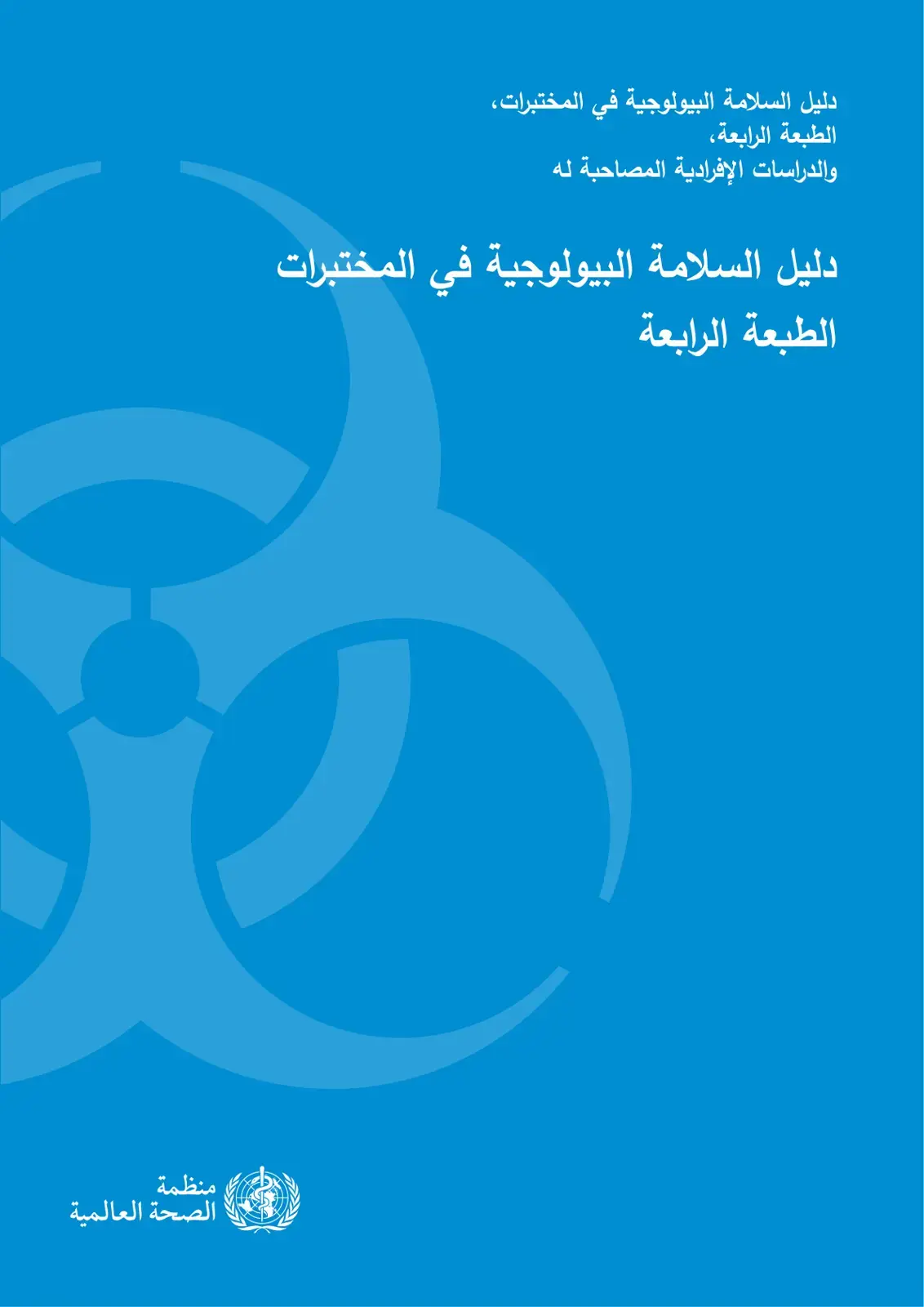 غلاف كتاب دليل السلامة البيولوجية في المختبرات
