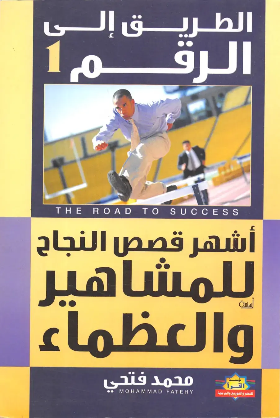غلاف كتاب الطريق إلى الرقم: أشهر قصص النجاح للمشاهير والعظماء