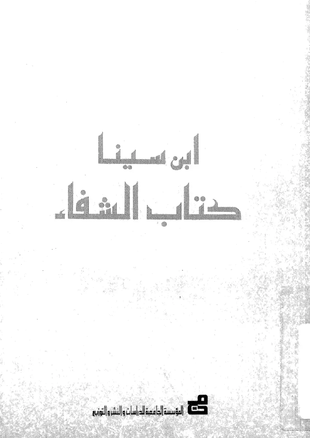 غلاف كتاب كتاب الشفاء
