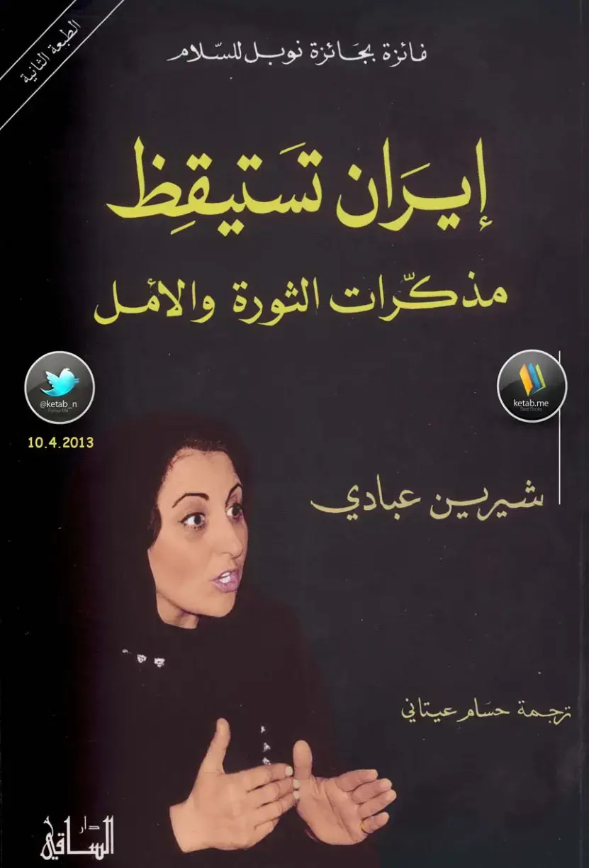 غلاف كتاب إيران تستيقظ