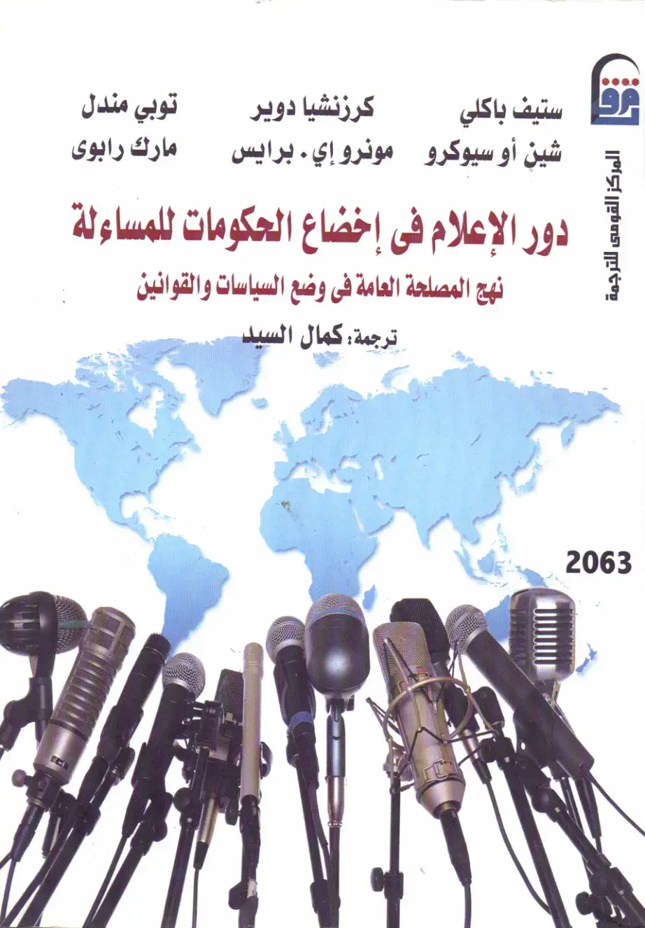 غلاف كتاب دور الإعلام في إخضاع الحكومات للمساءلة