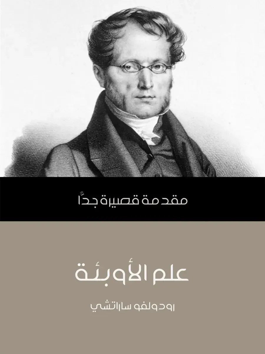 غلاف كتاب مقدمة قصيرة جدا: علم الأوبئة