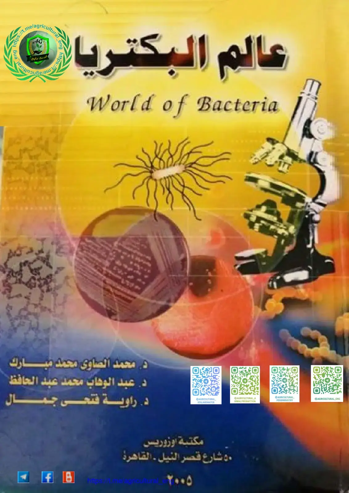 غلاف كتاب عالم البكتريا