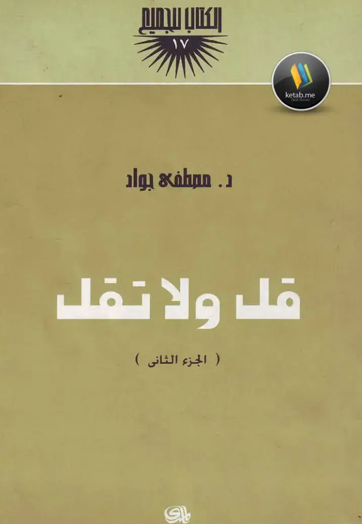 غلاف كتاب قل ولا تقل - الجزء الثاني