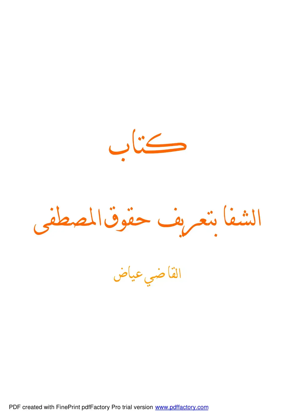غلاف كتاب الشفا بتعريف حقوق المصطفى
