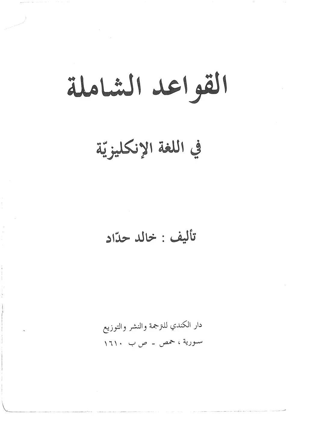غلاف كتاب القواعد الشاملة في اللغة الإنجليزية