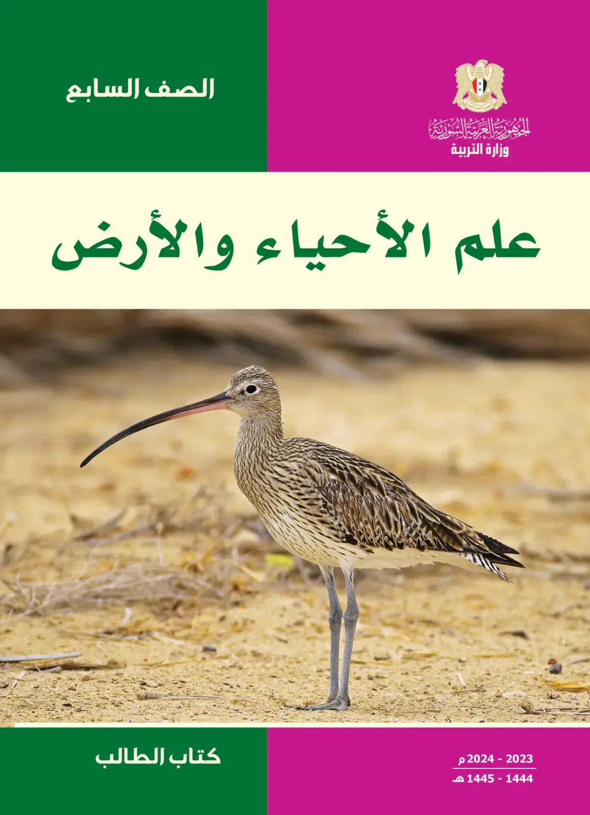 غلاف كتاب علم الأحياء والأرض كتاب الطالب