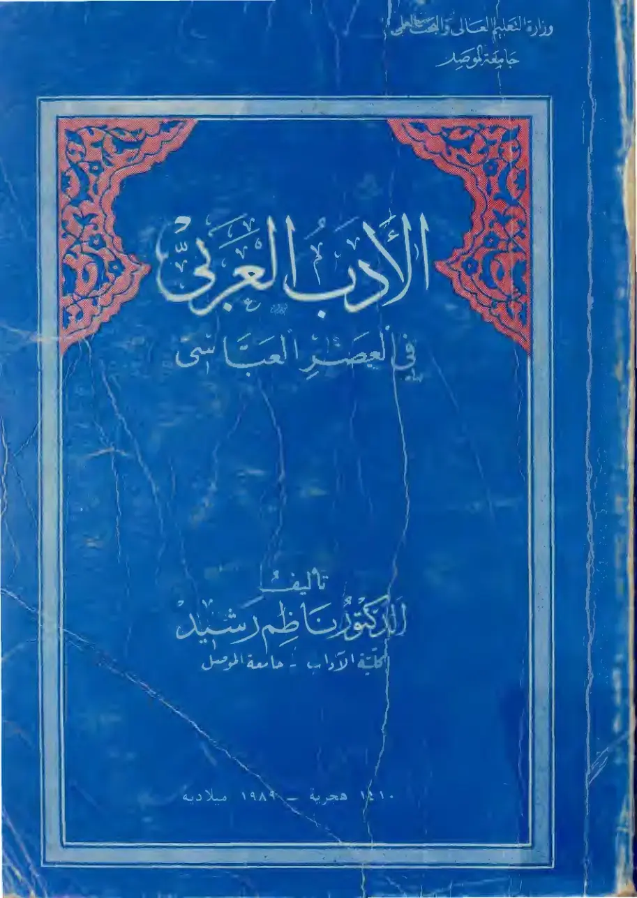 غلاف كتاب الأدب العربي في العصر العباسي