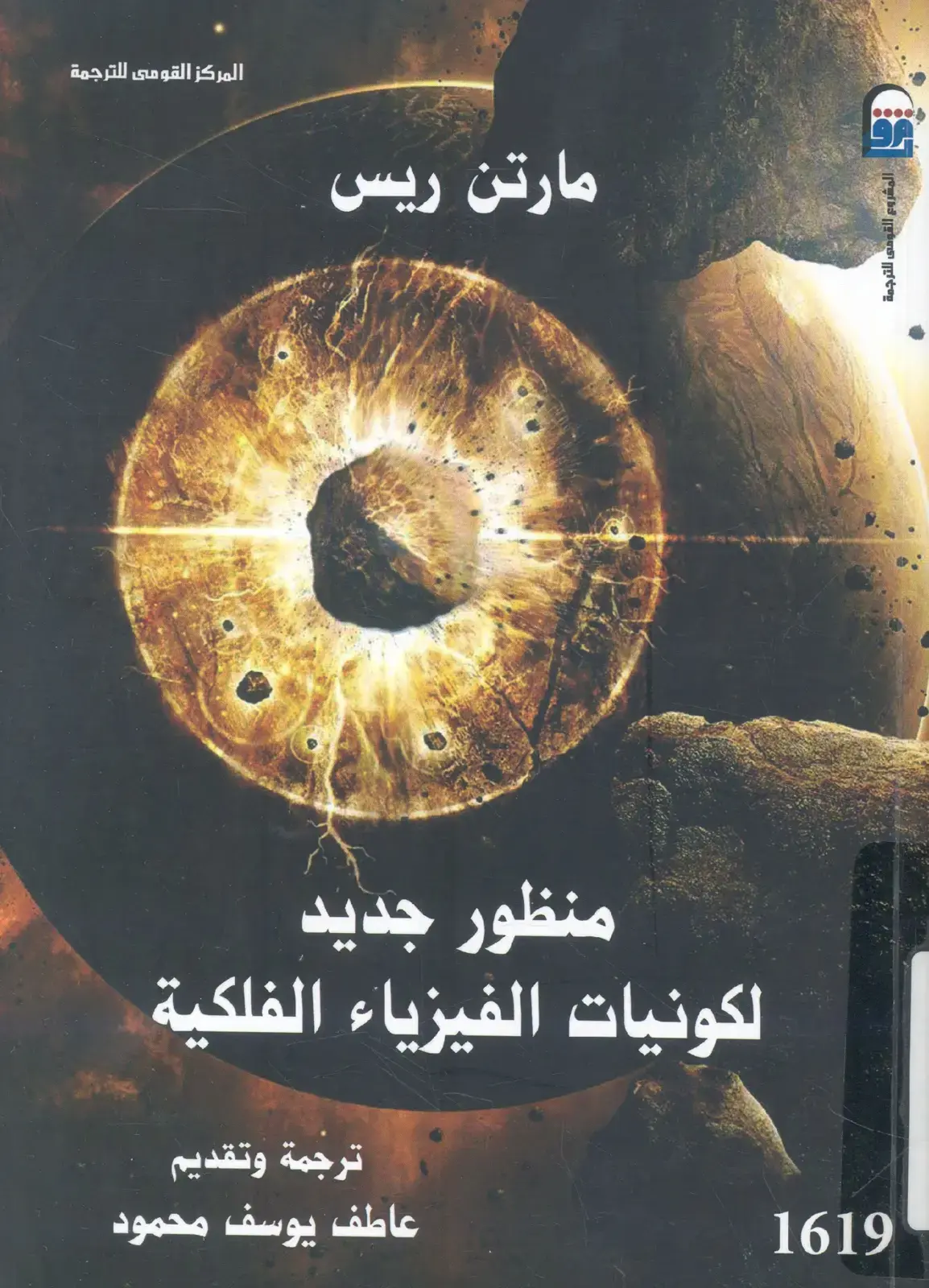 غلاف كتاب منظور جديد لكونيات الفيزياء الفلكية