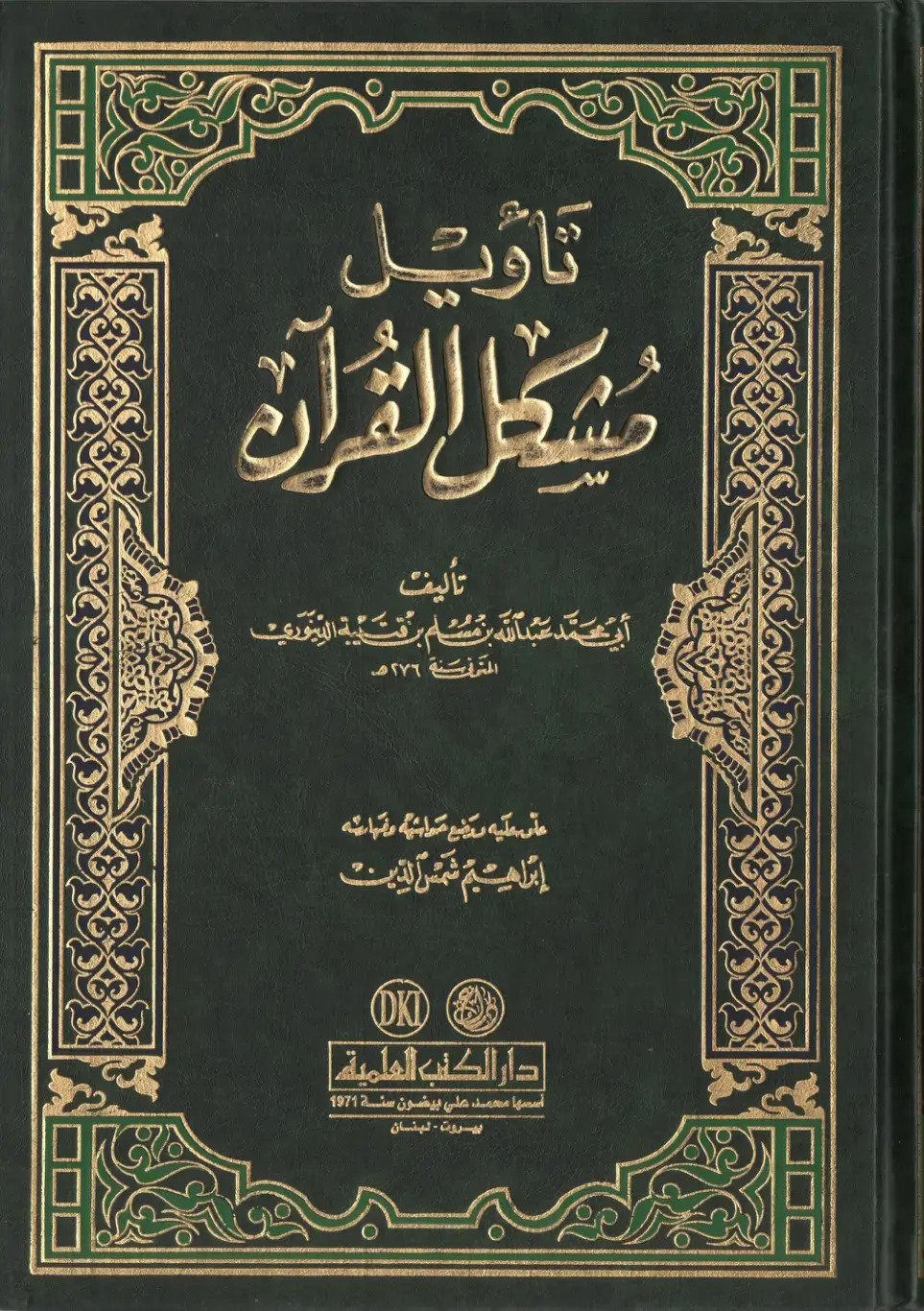 غلاف كتاب تأويل مشكل القرآن