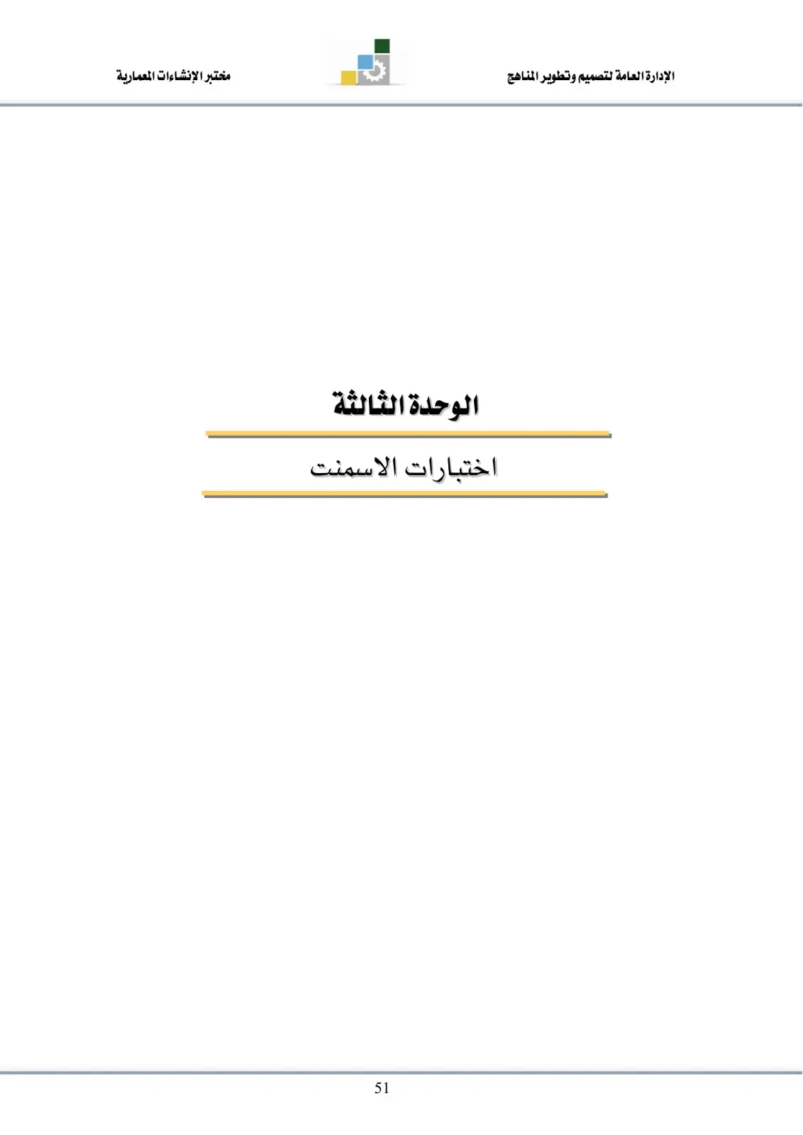 غلاف كتاب اختبارات الاسمنت