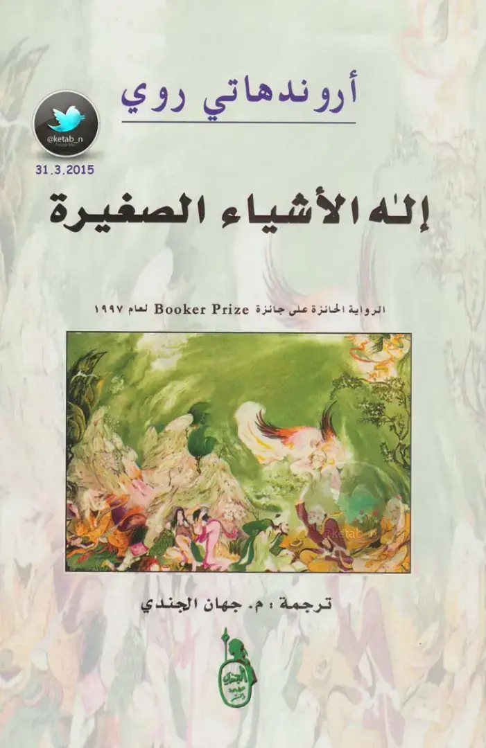 غلاف كتاب إله الأشياء الصغيرة