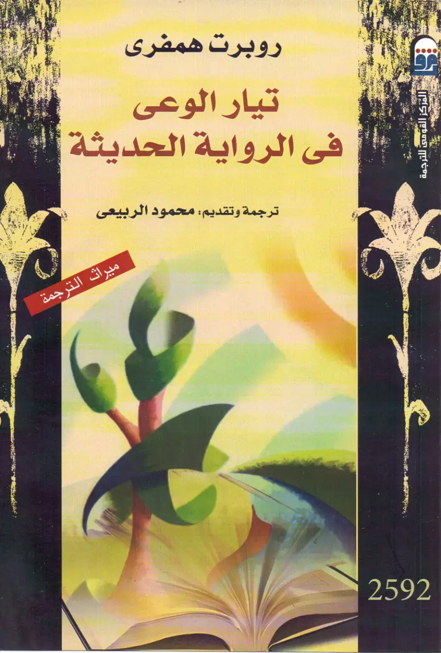 غلاف كتاب تيار الوعى فى الرواية الحديثة