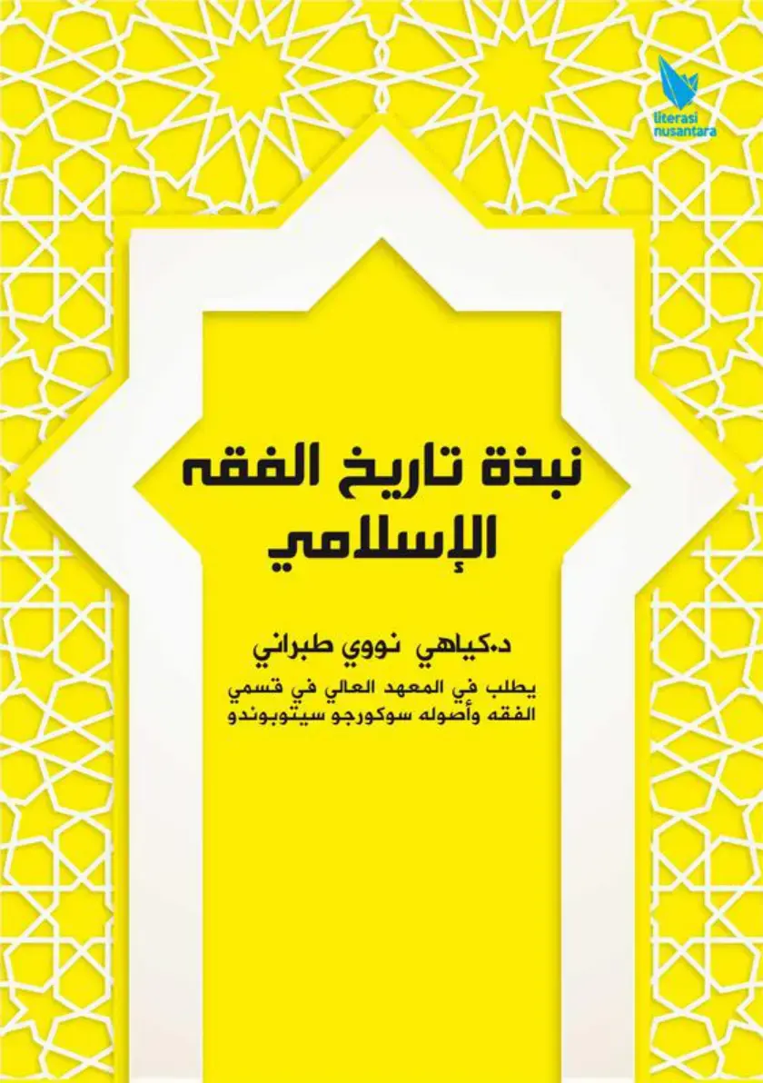 غلاف كتاب نبذة في تاريخ الفقه الإسلامي