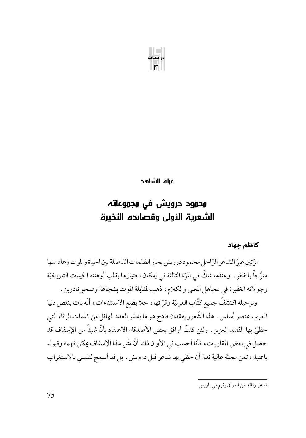 غلاف كتاب عزلة الشاهد محمود درويش في مجموعاته الشعرية الأولى وقصائده الأخيرة