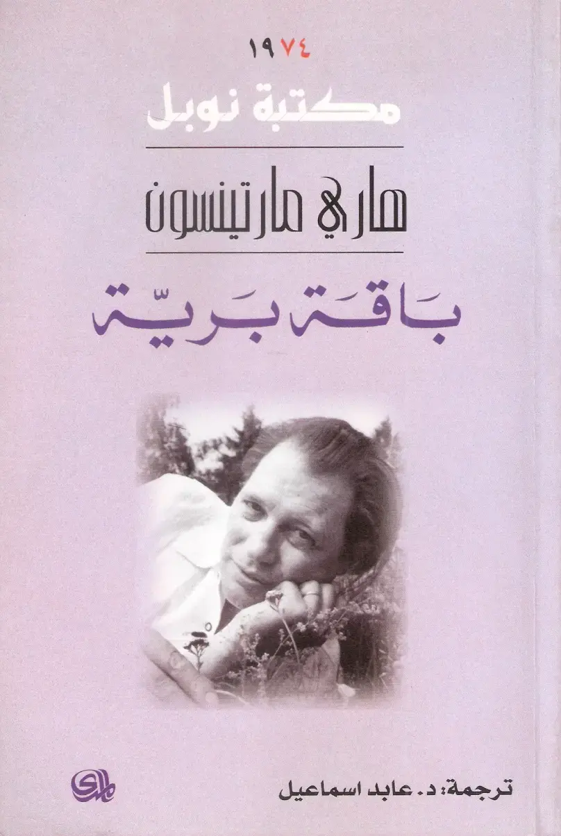 غلاف كتاب باقة بريّة