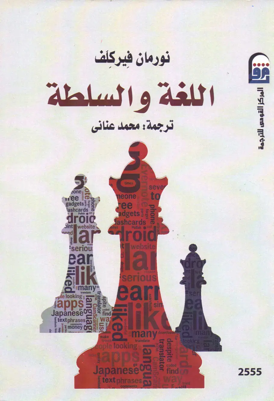 غلاف كتاب اللغة والسلطة