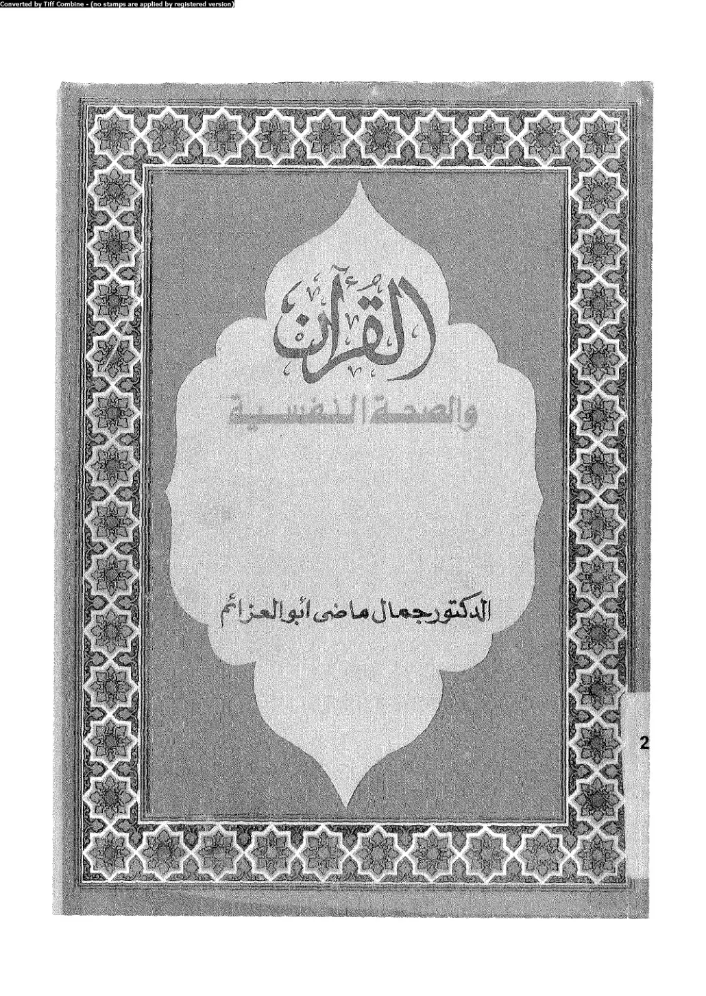 غلاف كتاب القرآن والصحة النفسية