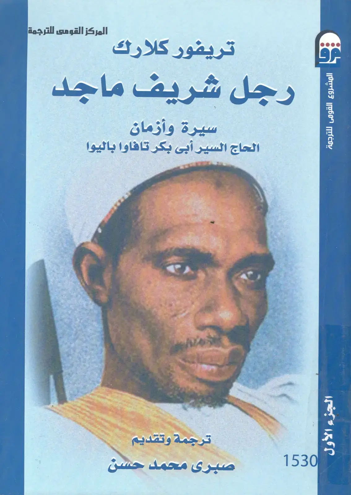 غلاف كتاب رجل شريف ماجد - سيرة وأزمان الحاج السير أبي بكر تافاوا باليوا - الجزء الأول
