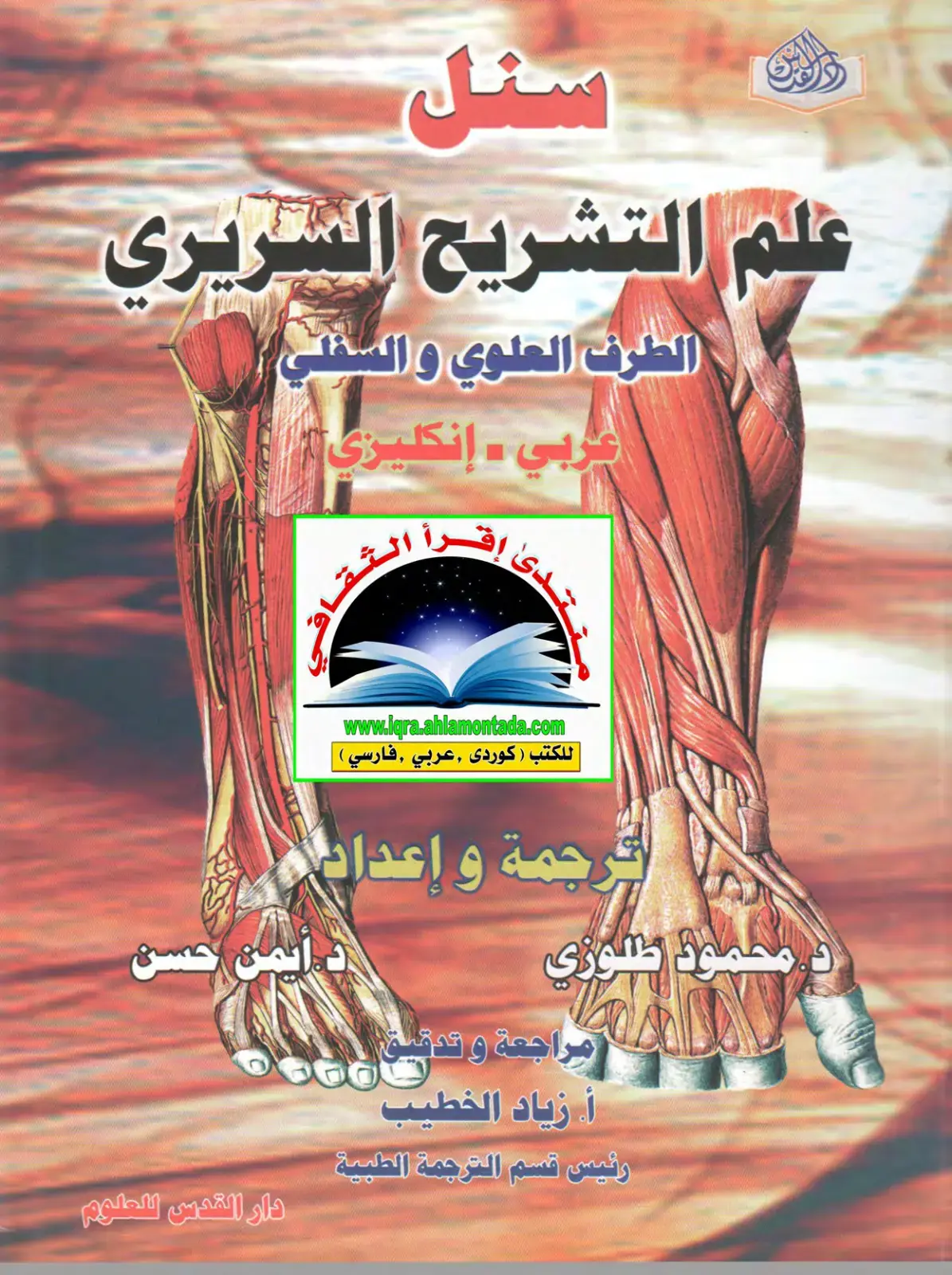 غلاف كتاب علم التشريح السريري – الطرف العلوي والسفلي