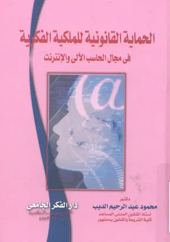غلاف كتاب الحماية القانونية للملكية الفكرية في مجال الحاسب الآلي والإنترنت
