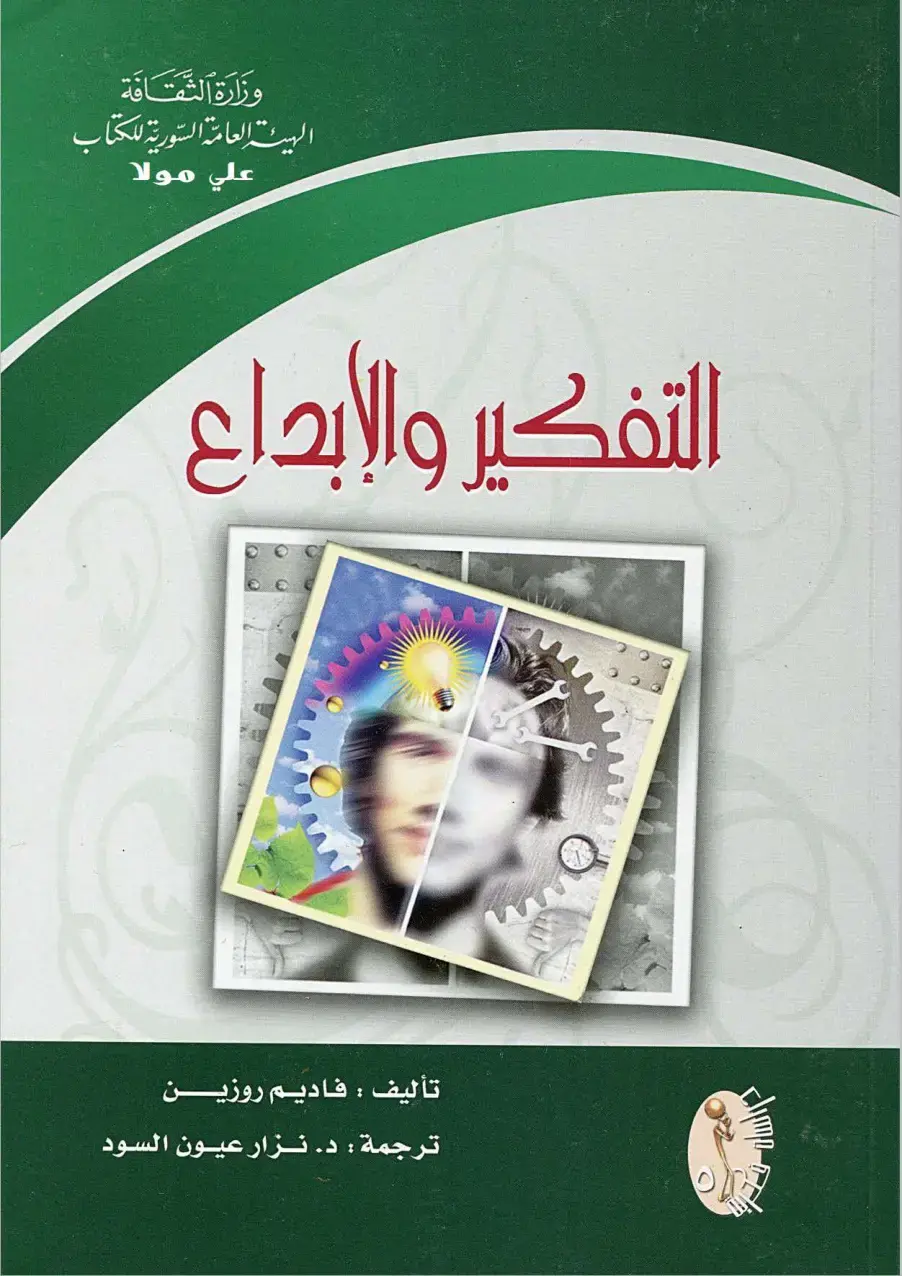 غلاف كتاب التفكير والإبداع