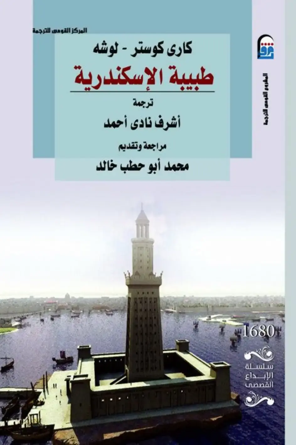 غلاف كتاب طبيبة الإسكندرية