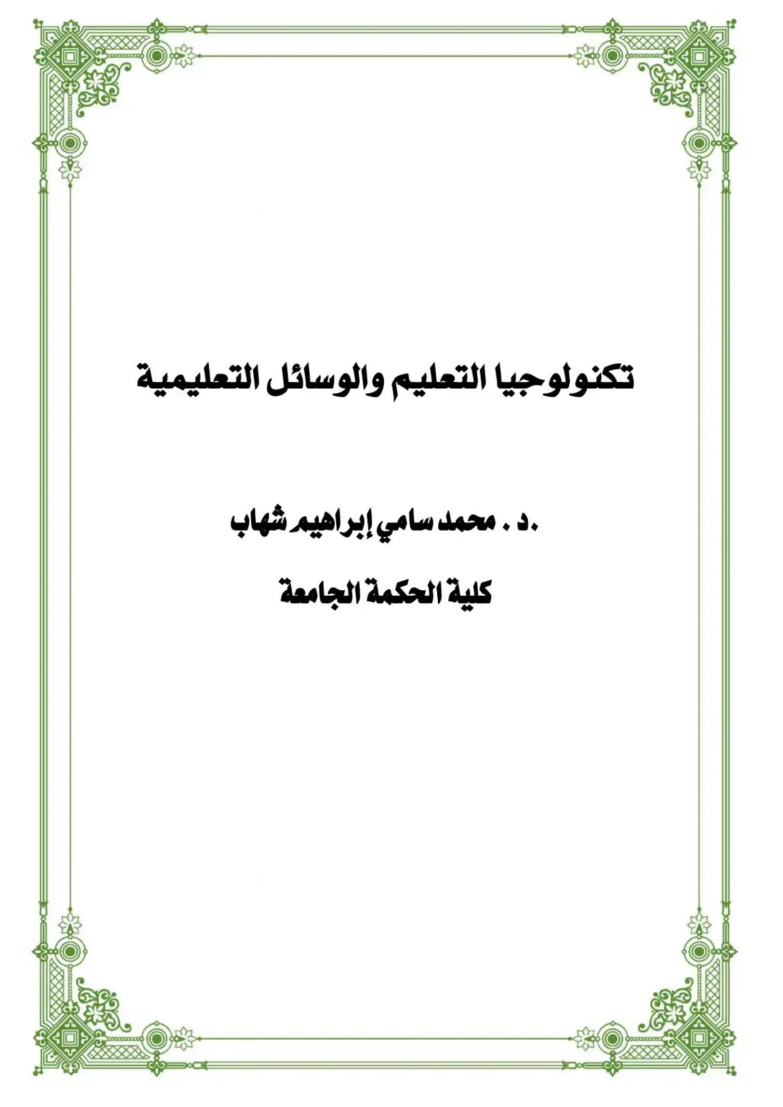 غلاف كتاب تكنولوجيا التعليم والوسائل التعليمية