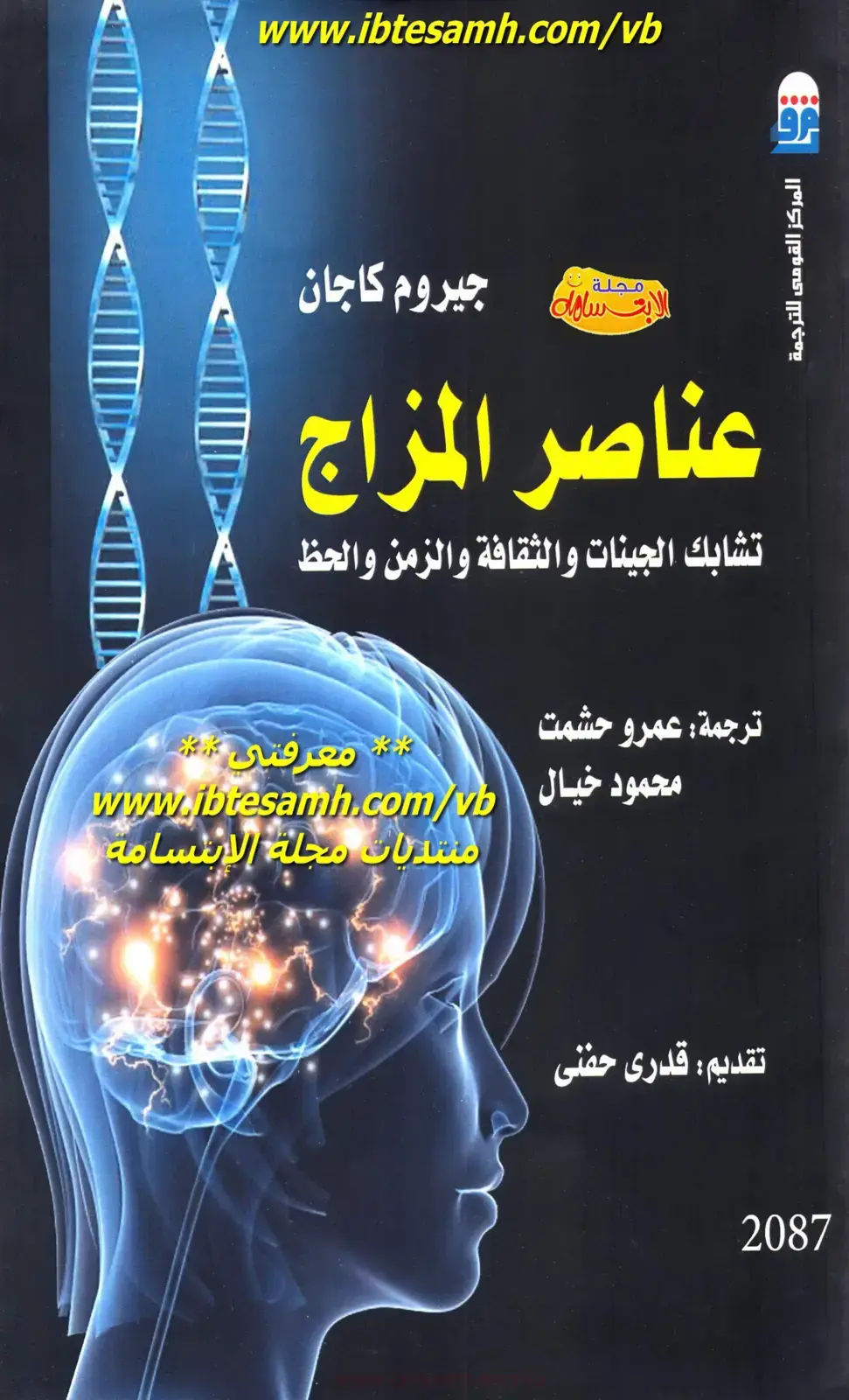 غلاف كتاب عناصر المزاج: تشابك الجينات والثقافة والزمن والحظ