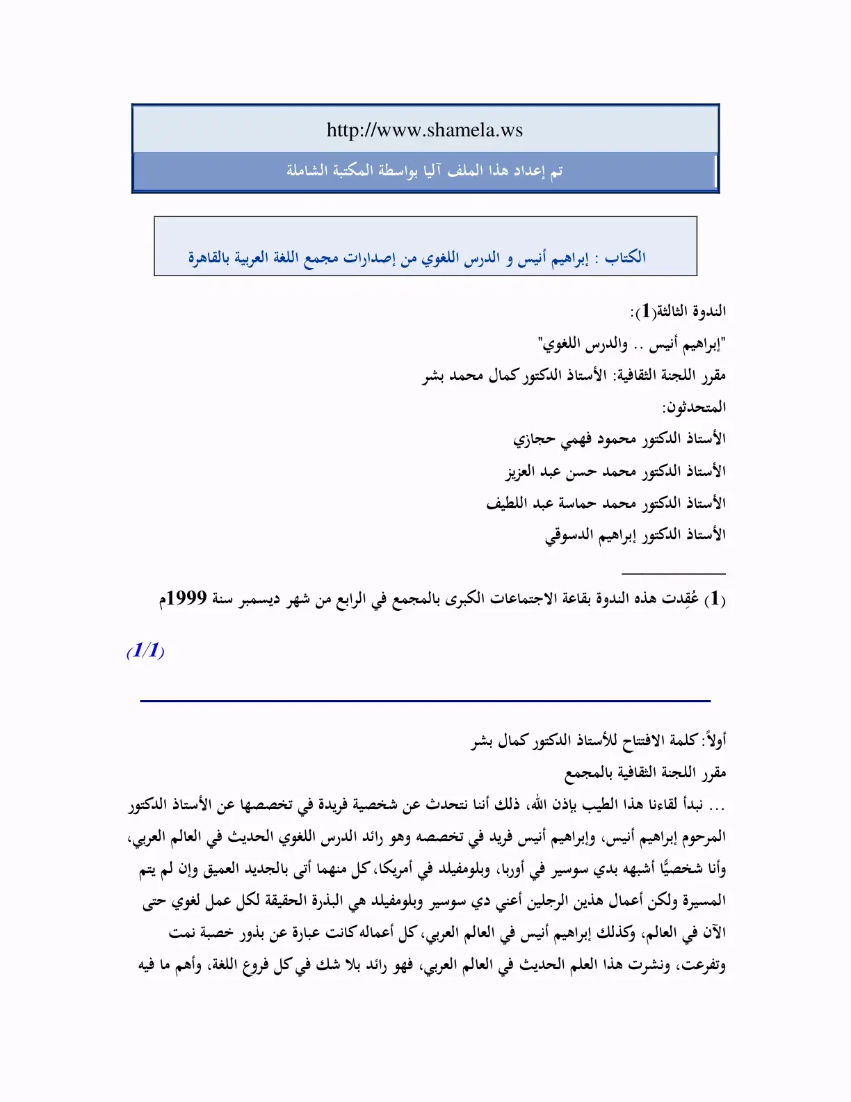 غلاف كتاب إبراهيم أنيس و الدرس اللغوي