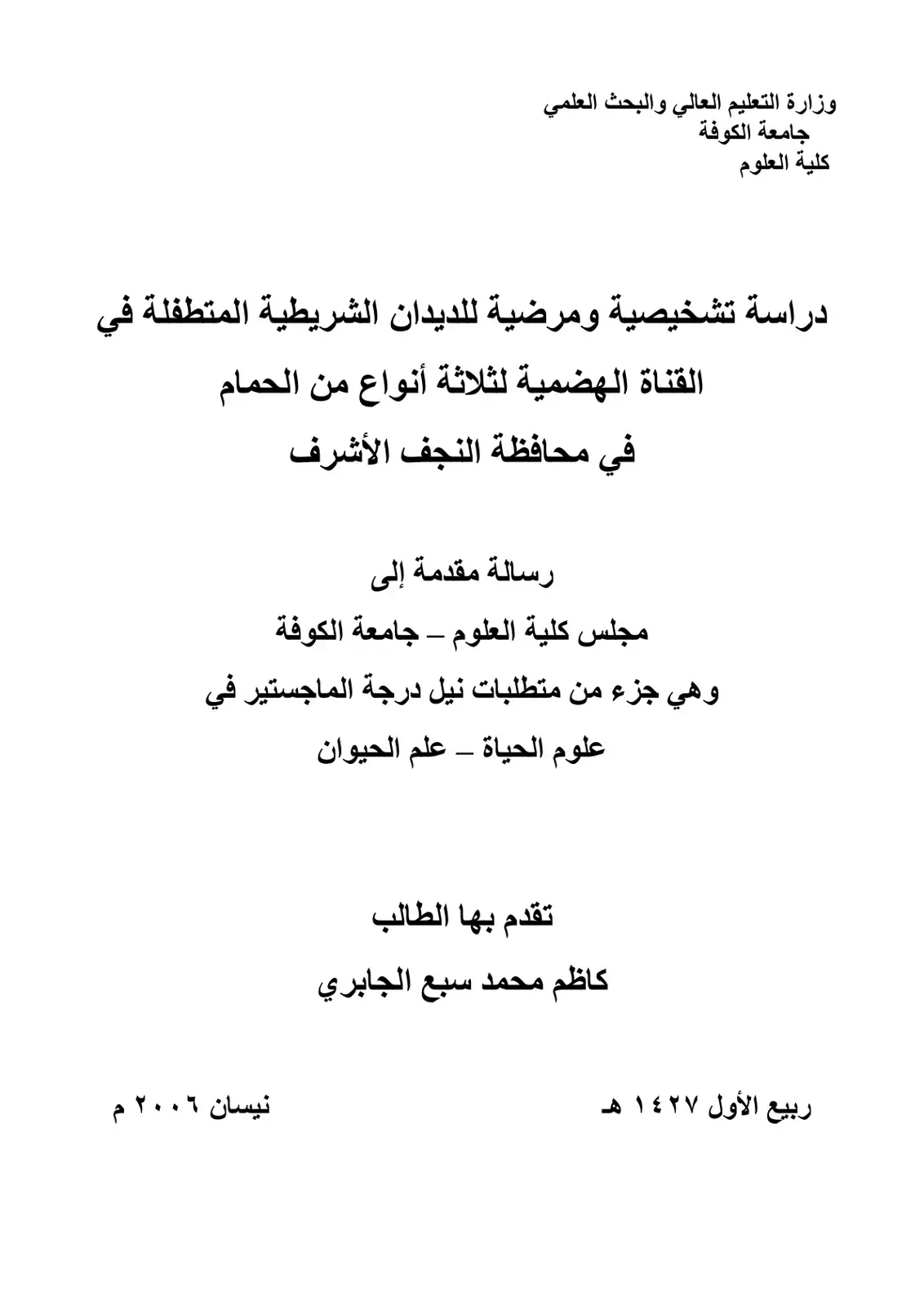 غلاف كتاب دراسة تشخيصية ومرضية للديدان الشريطية المتطفلة في القناة الهضمية لثلاثة أنواع من الحمام في محافظة النجف الأشرف