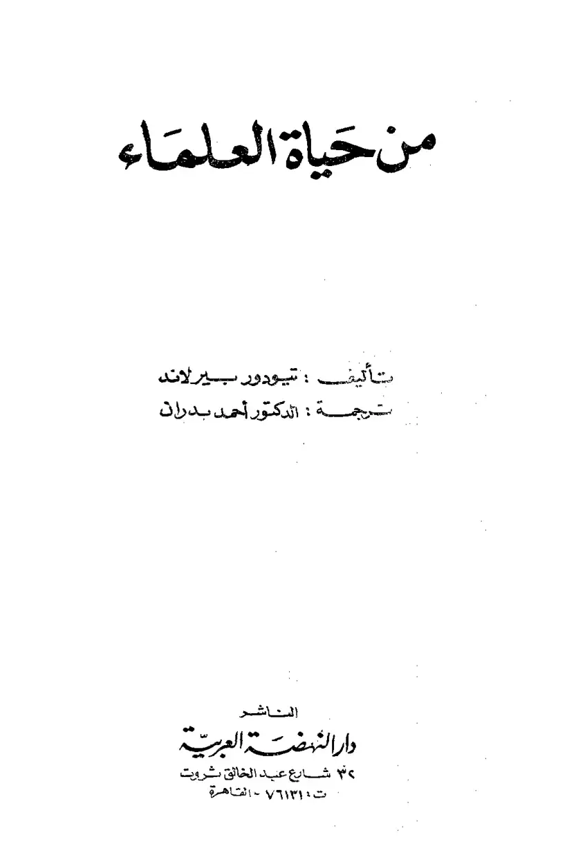 غلاف كتاب من حياة العلماء
