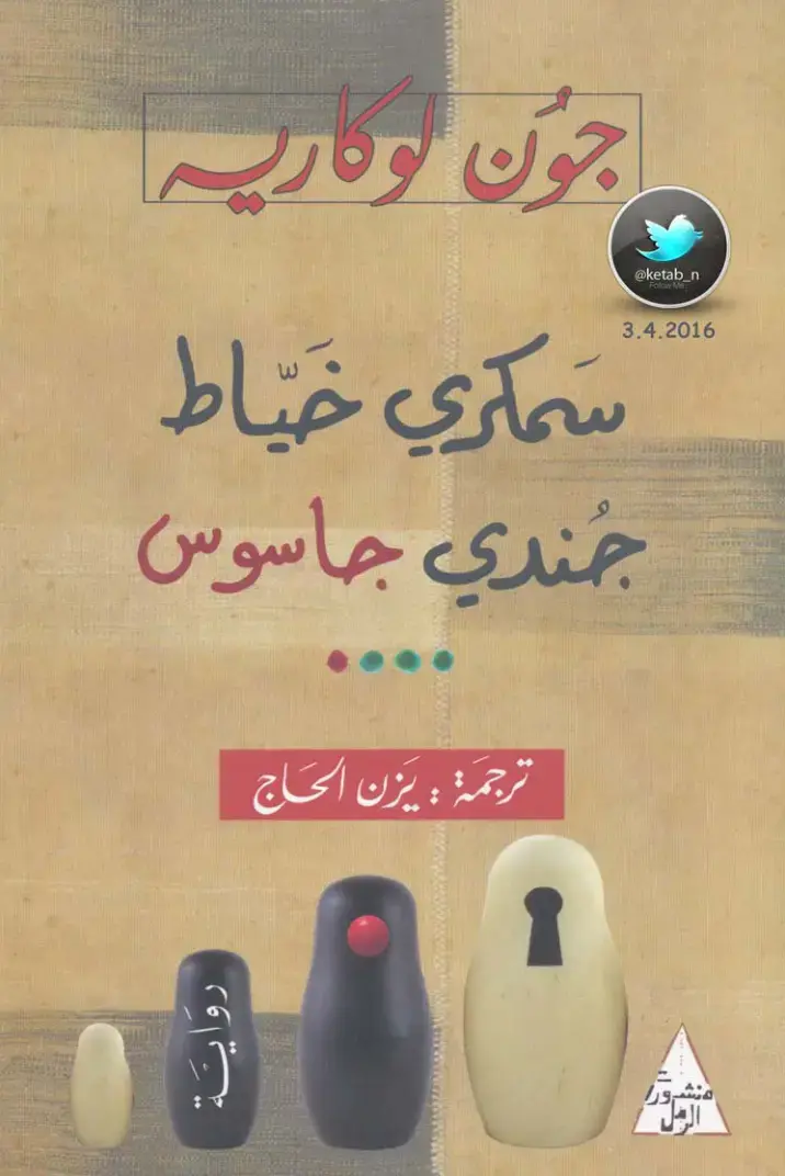 غلاف كتاب سمكري خياط جندي جاسوس
