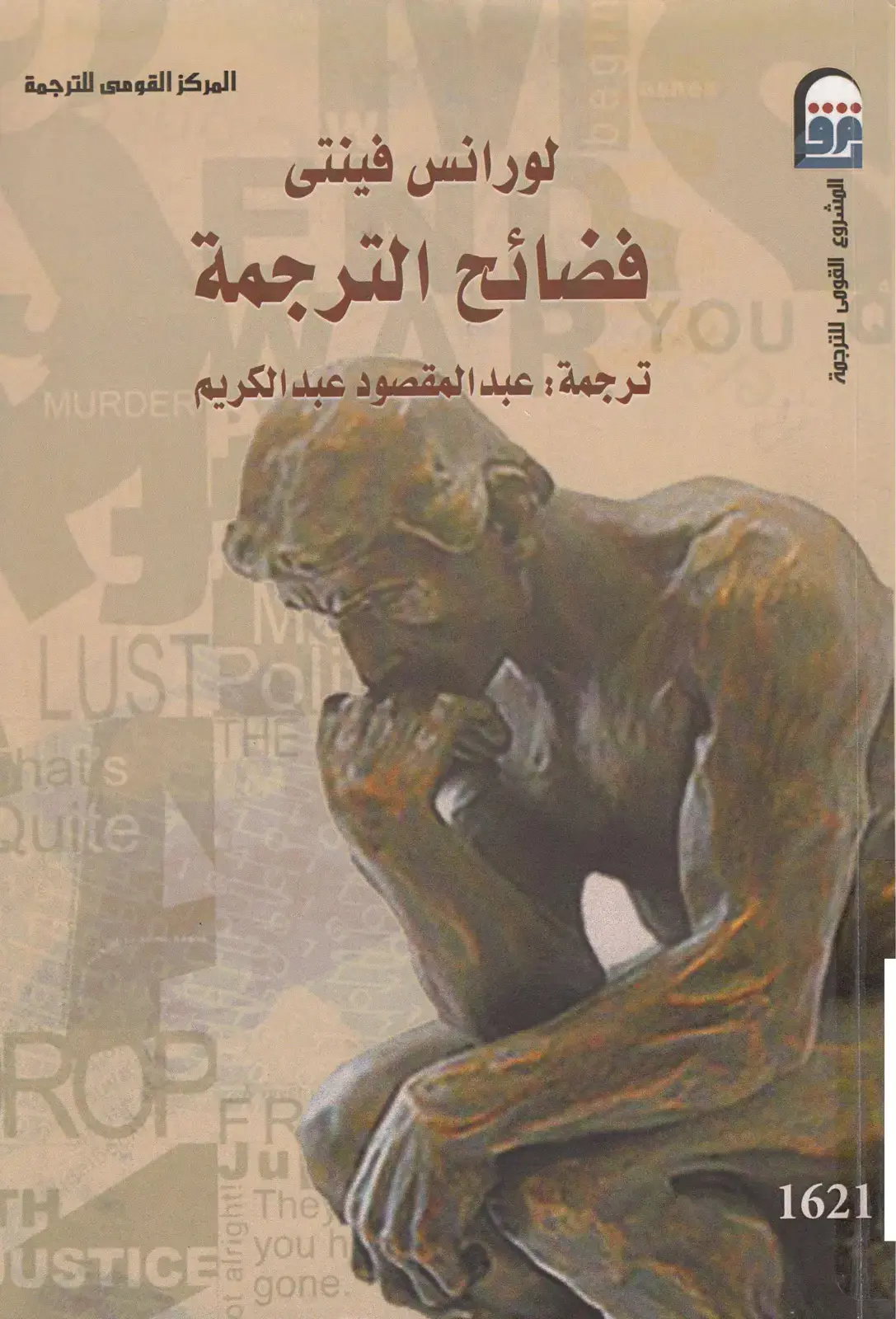 غلاف كتاب فضائح الترجمة