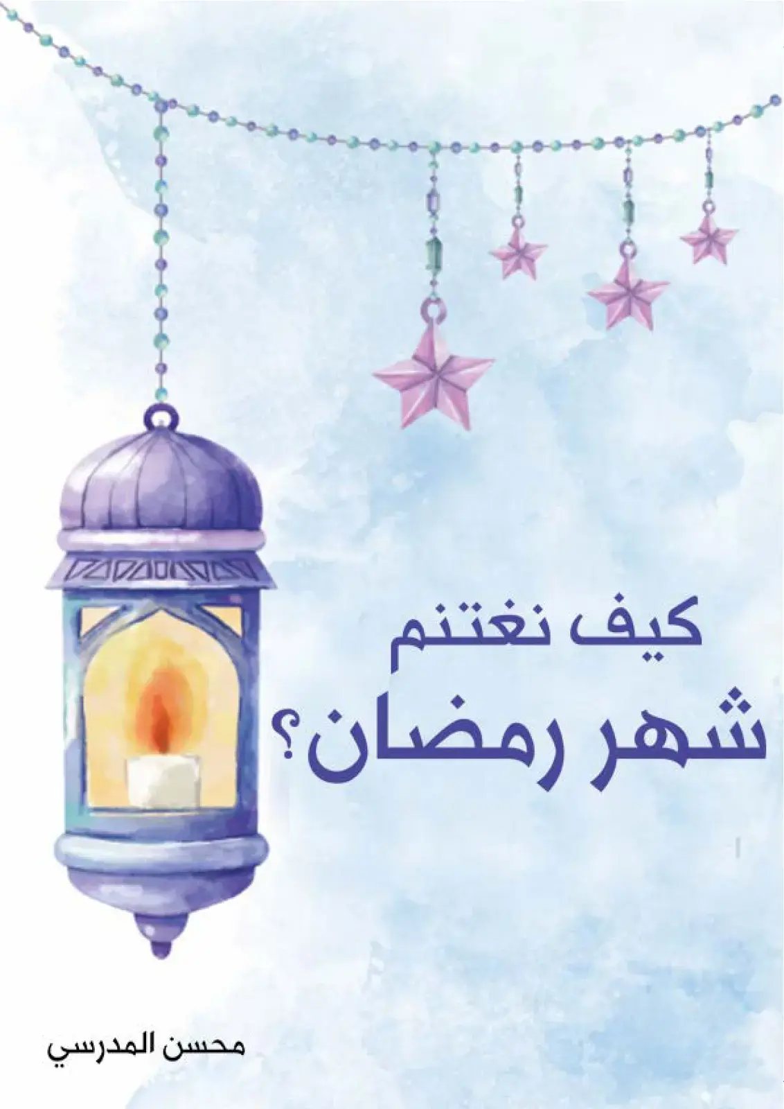 غلاف كتاب كيف نغتنم شهر رمضان؟