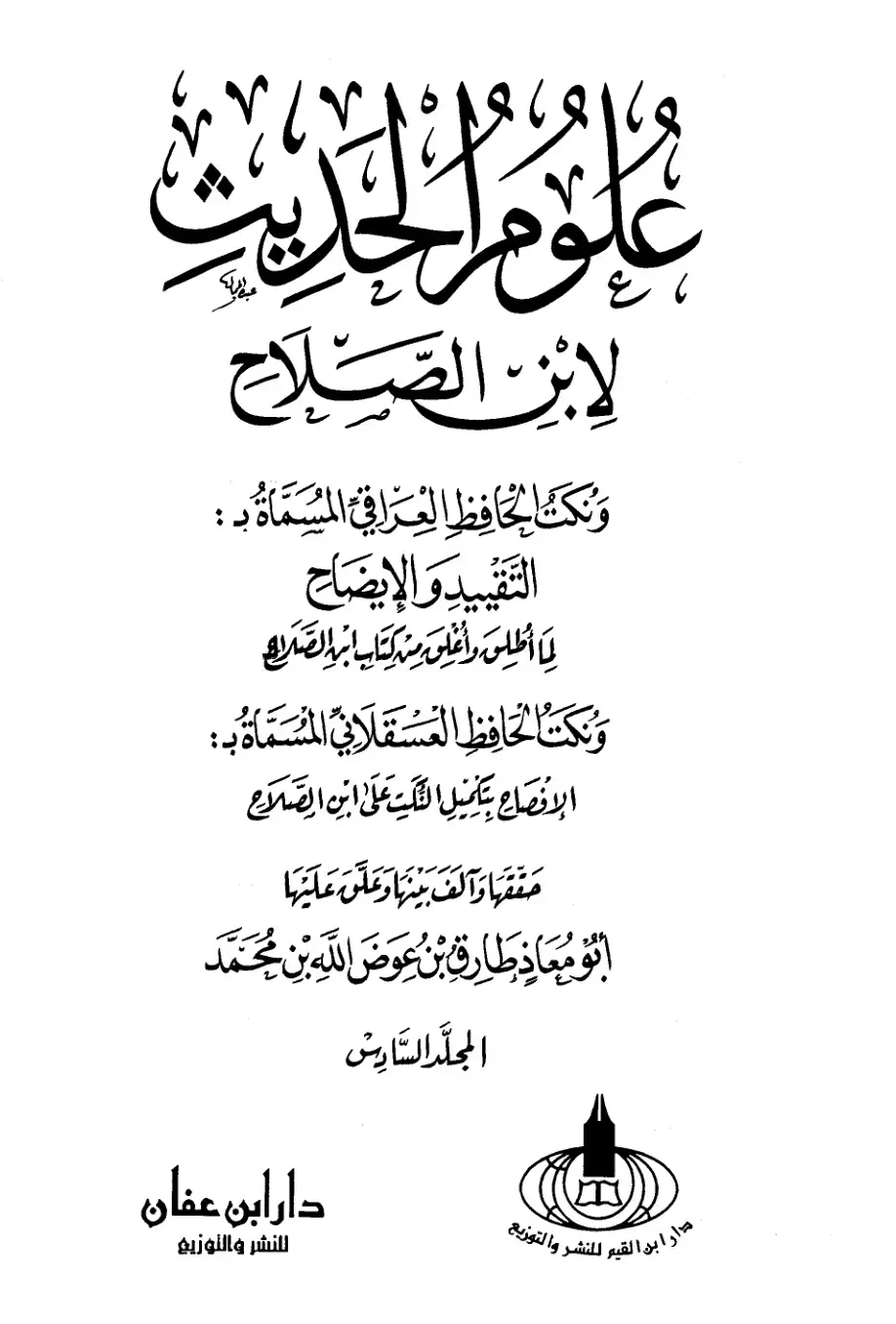 غلاف كتاب عُلُومُ الحَدِيث لابن الصلاح ونكت الحافظ العراقي المُسَمَّاةُ بـ : التقييد والإيضاح ونكت الحافظ العَسْقَلاني المسماة بـ : الإنصاع بتكميل النكت على ابن الصلاح