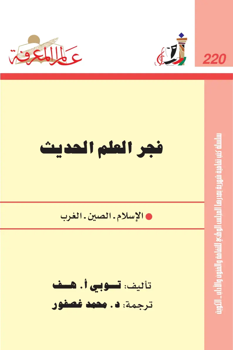 غلاف كتاب علم المعرفة فجر العلم الحديث الإسلام - الصين - الغرب