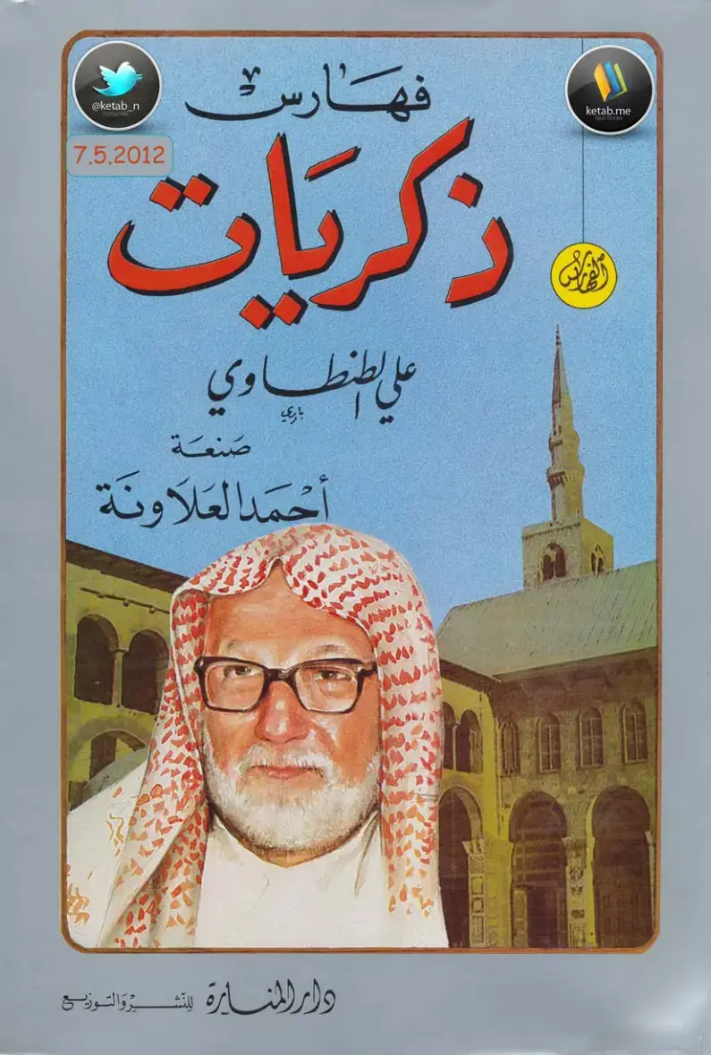غلاف كتاب ذكريات علي طنطاوي