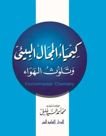 غلاف كتاب كيمياء المجال البيئي وتلوث الهواء