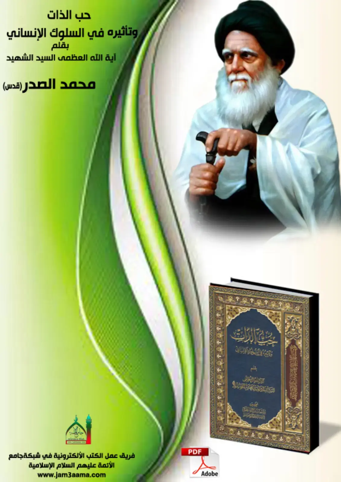 غلاف كتاب حب الذات وتأثيره في السلوك الإنساني