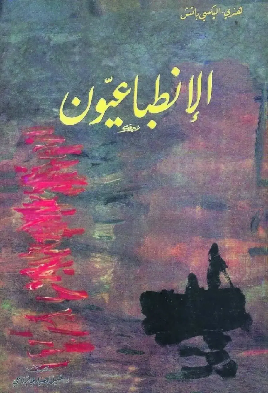 غلاف كتاب الإنطباعيون