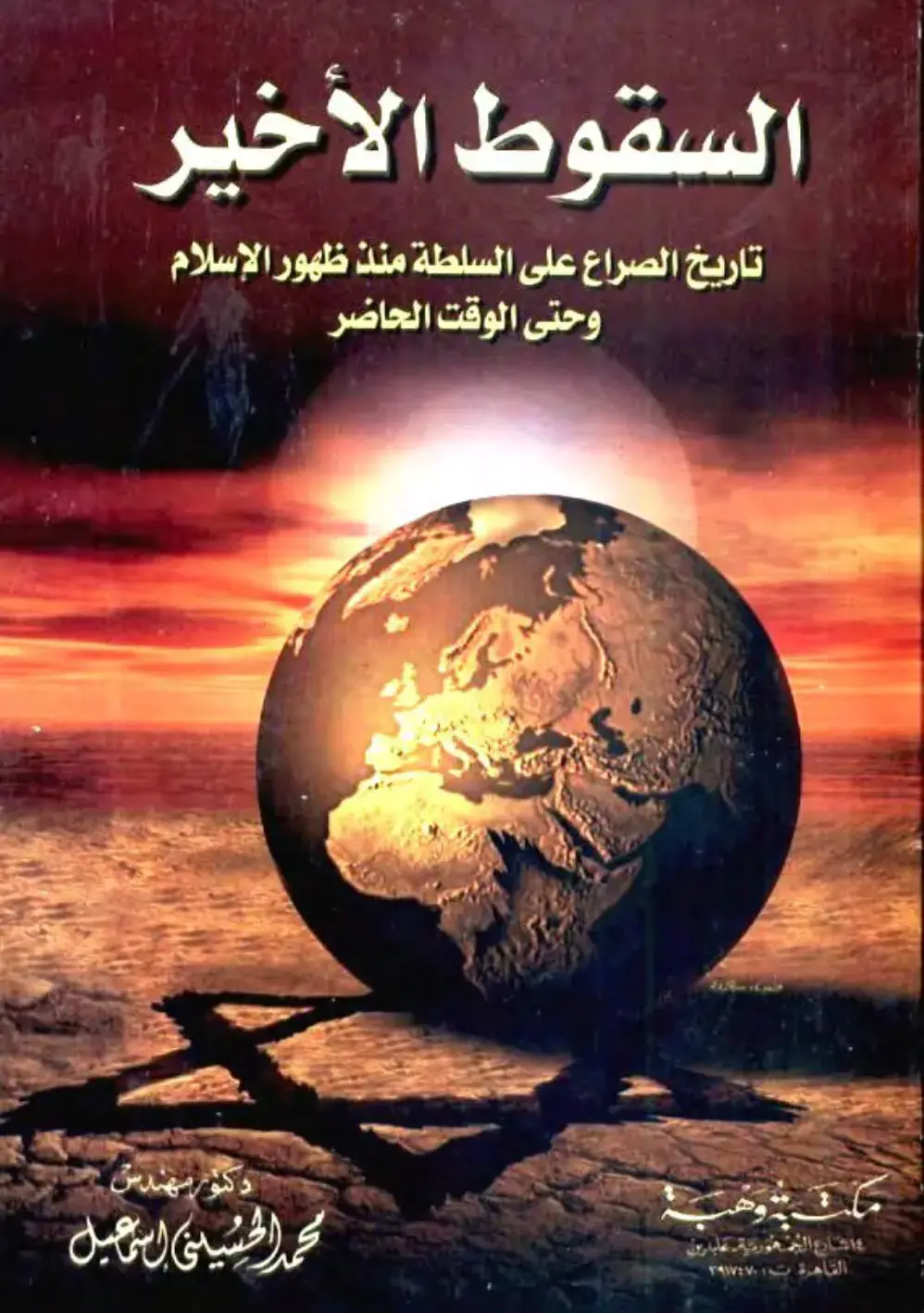 غلاف كتاب السقوط الأخير
تاريخ الصراع على السلطة منذ ظهور الإسلام
وحتى الوقت الحاضر