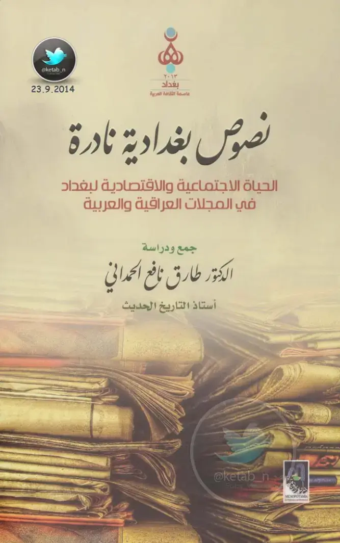 غلاف كتاب نصوص بغدادية نادرة: الحياة الاجتماعية والاقتصادية لبغداد في المجلات العراقية والعربية